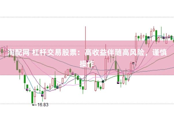 淘配网 杠杆交易股票：高收益伴随高风险，谨慎操作