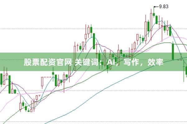 股票配资官网 关键词：AI，写作，效率