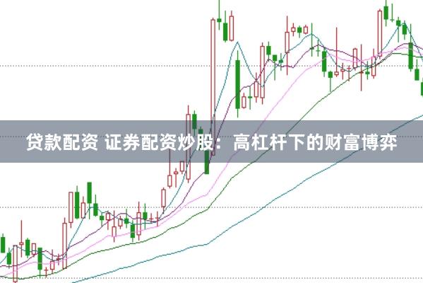 贷款配资 证券配资炒股：高杠杆下的财富博弈