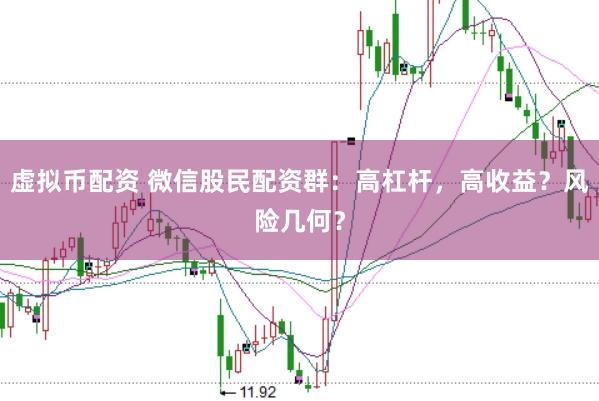 虚拟币配资 微信股民配资群：高杠杆，高收益？风险几何？