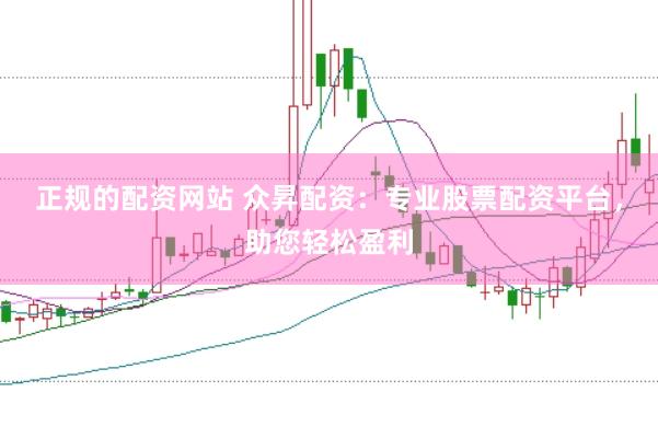 正规的配资网站 众昇配资：专业股票配资平台，助您轻松盈利