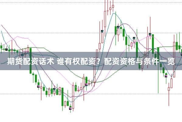 期货配资话术 谁有权配资？配资资格与条件一览