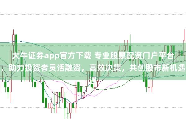 大牛证券app官方下载 专业股票配资门户平台，助力投资者灵活融资，高效决策，共创股市新机遇