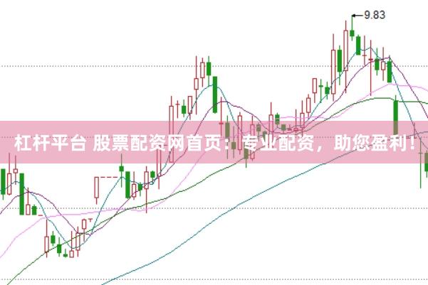 杠杆平台 股票配资网首页：专业配资，助您盈利！