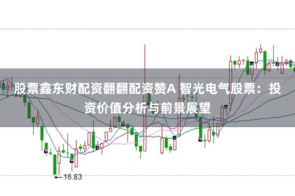 股票鑫东财配资翻翻配资赞A 智光电气股票:投资价值分析与前景展望