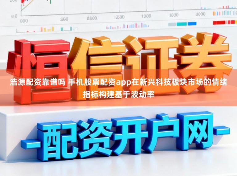 浩源配资靠谱吗 手机股票配资app在新兴科技板块市场的情绪指标构建基于波动率