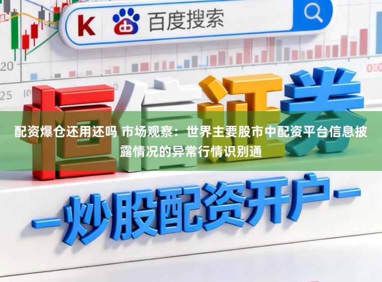 配资爆仓还用还吗 市场观察：世界主要股市中配资平台信息披露情况的异常行情识别通