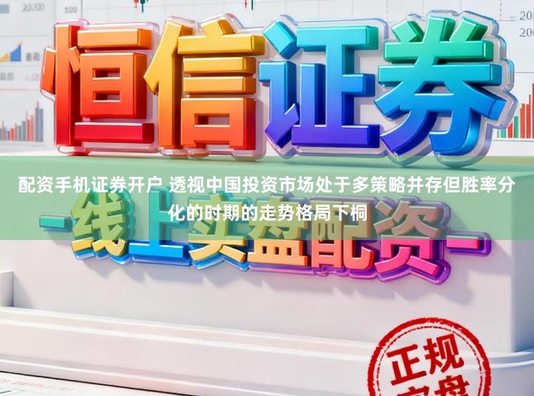 配资手机证券开户 透视中国投资市场处于多策略并存但胜率分化的时期的走势格局下桐