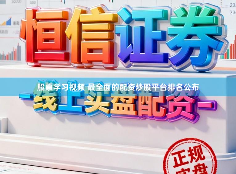 股票学习视频 最全面的配资炒股平台排名公布