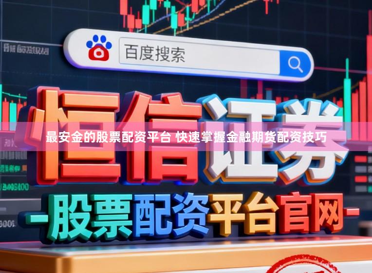 最安金的股票配资平台 快速掌握金融期货配资技巧