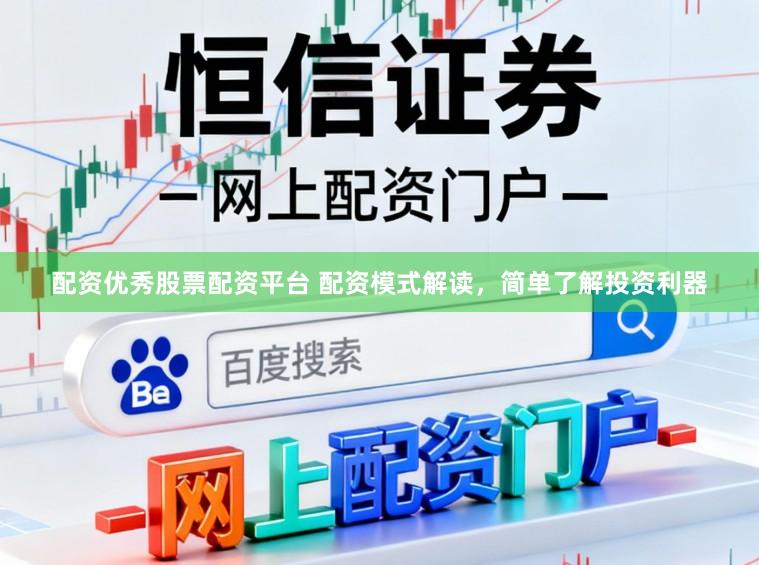 配资优秀股票配资平台 配资模式解读，简单了解投资利器