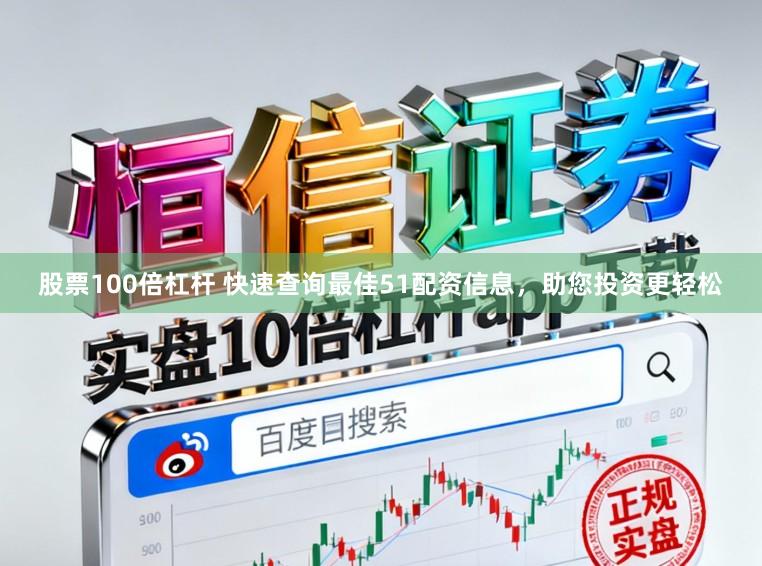 股票100倍杠杆 快速查询最佳51配资信息，助您投资更轻松