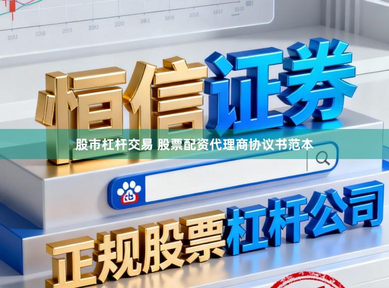 股市杠杆交易 股票配资代理商协议书范本