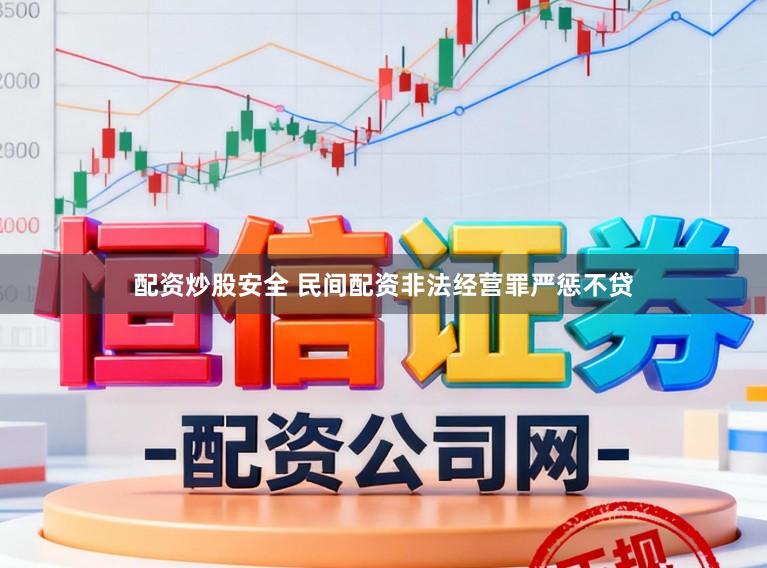 配资炒股安全 民间配资非法经营罪严惩不贷