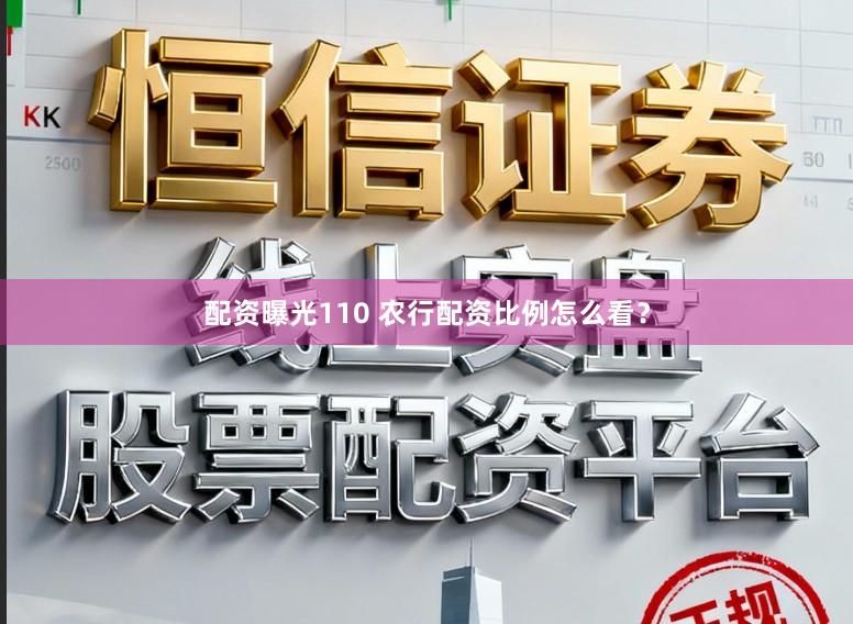配资曝光110 农行配资比例怎么看？