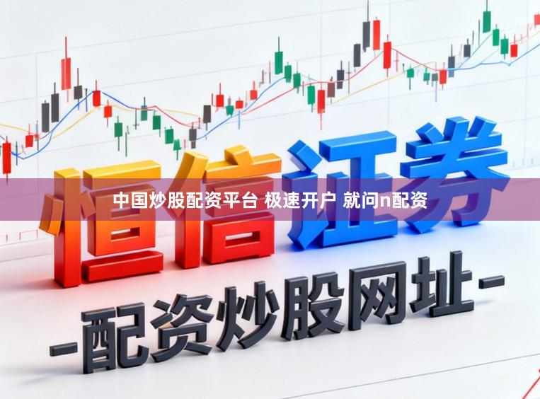 中国炒股配资平台 极速开户 就问n配资