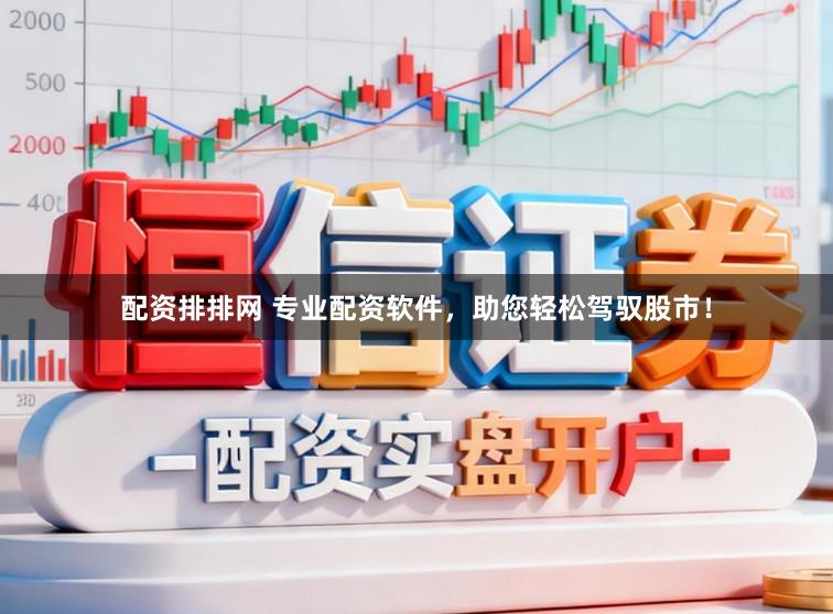 配资排排网 专业配资软件，助您轻松驾驭股市！