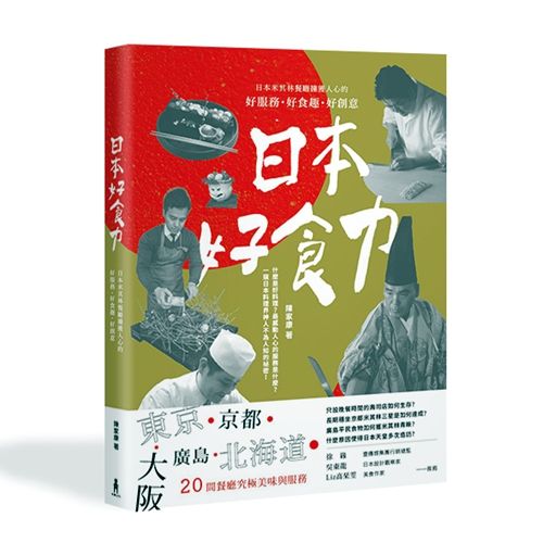 预售【外图台版】日本好食力:日本米其林餐厅掳获人心的好服务,好食趣